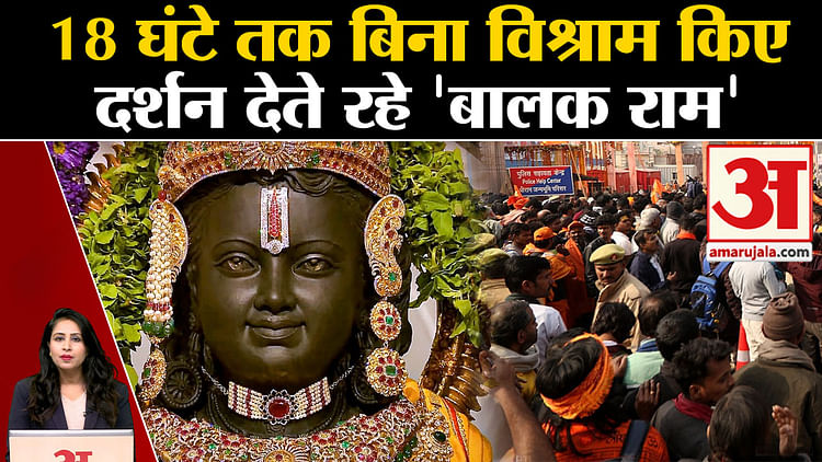 Read more about the article Ayodhya Ram Mandir: Crowd gathered to see Ramlala, kept giving darshan for 18 hours continuously.