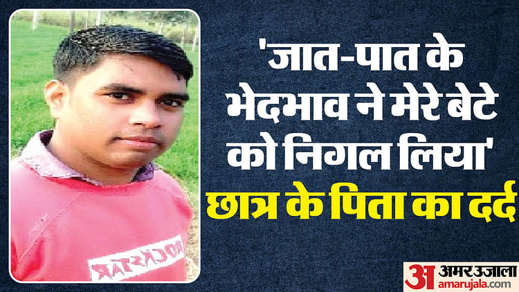 Read more about the article Ayodhya Agricultural University Student Death Father Says My Son Victim Of Casteism – Amar Ujala Hindi News Live