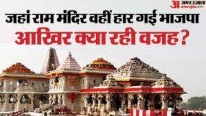 Read more about the article Faizabad: Where Ram Temple Was Built, Bjp Lost, Sp’s Pda Card Proved Costly, Dalits Went With India Alliance – Amar Ujala Hindi News Live