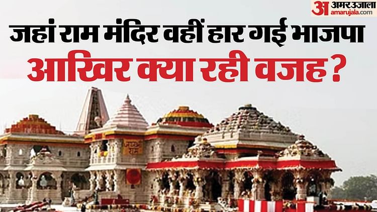 You are currently viewing Faizabad: Where Ram Temple Was Built, Bjp Lost, Sp’s Pda Card Proved Costly, Dalits Went With India Alliance – Amar Ujala Hindi News Live