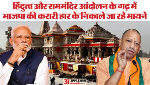 Read more about the article Bjp Lost Not Only Ayodhya But All The Seats Around Ram Mandir – Amar Ujala Hindi News Live