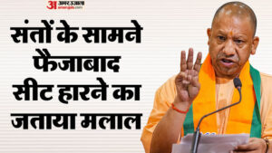 Read more about the article Ayodhya: Cm Yogi Became Emotional In Front Of The Saints Regarding The Result Of Faizabad Seat – Amar Ujala Hindi News Live