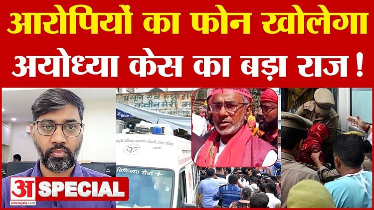 Read more about the article Police Will Search The Phones Of The Accused In Ayodhya Case, What Secrets Will Come Out? – Amar Ujala Hindi News Live