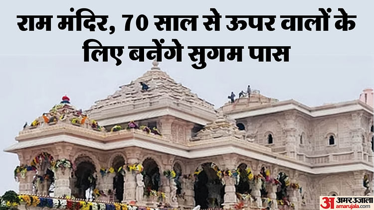 Read more about the article Ram Mandir: Special Facility For Senior Citizens, Citizens Crossing The Age Of 70 Will Be Able To Get Easy Pas – Amar Ujala Hindi News Live