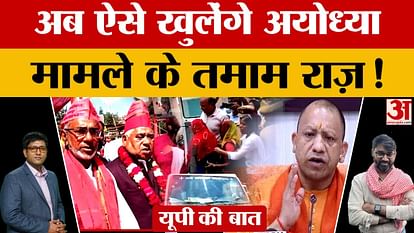 Now all the secrets of Ayodhya case will be revealed like this! Did the police prepare?