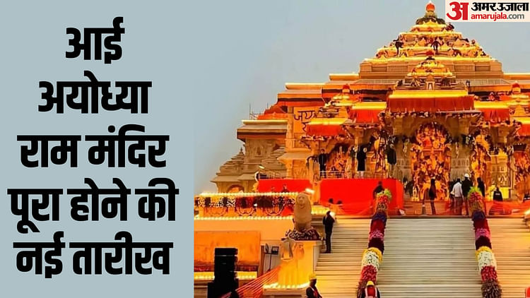 Read more about the article Ayodhya: Ram Temple Construction Work Is Lagging Behind Due To Shortage Of Laborers, Only 50 Percent Of The Wa – Amar Ujala Hindi News Live