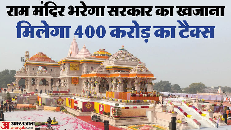 Read more about the article Ayodhya: Government Will Get 400 Gst From Ram Temple. – Amar Ujala Hindi News Live