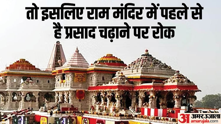 Read more about the article Ayodhya: There Will Never Be A Mistake Like Distribution Of Tirupati Prasad In Ram Temple, Precautions Are Tak – Amar Ujala Hindi News Live