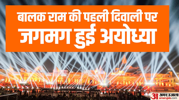 Read more about the article Ayodhya: Ayodhya Lit Up On The First Diwali After Pran Pratishtha, Three-day Deepotsav Will Start From Tomorrow – Amar Ujala Hindi News Live