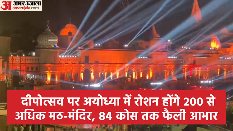 Read more about the article Ramlala’s First Diwali: The Aura Of Festival Of Lights Spread Up To 84 Miles – Amar Ujala Hindi News Live