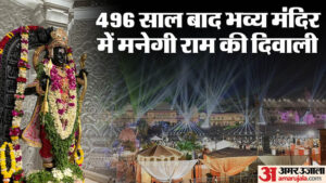 Read more about the article Ayodhya: Ramlala Will Celebrate A Grand Diwali After 496 Years, A Record Will Be Made In Deepotsav Tomorrow, R – Amar Ujala Hindi News Live