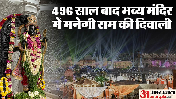 You are currently viewing Ayodhya: Ramlala Will Celebrate A Grand Diwali After 496 Years, A Record Will Be Made In Deepotsav Tomorrow, R – Amar Ujala Hindi News Live