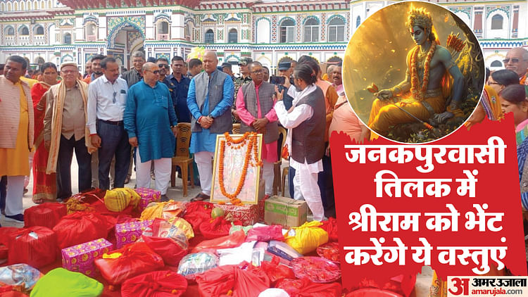 Read more about the article Auspicious Tilakotsav Of Lord Shri Ram Will Be Held In Ayodhya On 18th November At 2 Pm With Full Rituals – Amar Ujala Hindi News Live