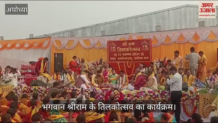 You are currently viewing Video: Ayodhya: Tilakotsav of Lord Shri Ram concluded amidst Vedic chanting, Champat Rai played the role of King Dasharatha – Amar Ujala Hindi News Live