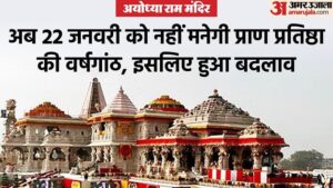 Read more about the article Ayodhya: Date Of Anniversary Of Pran Pratistha Changed, Now No Event Will Be Held On 22 January, Hence The Dec – Amar Ujala Hindi News Live