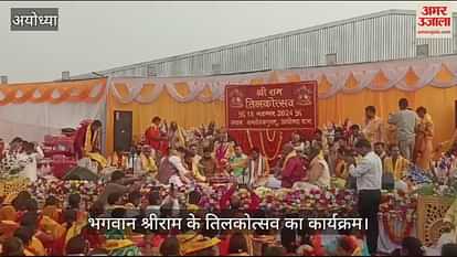 VIDEO: Ayodhya: Tilakotsav of Lord Shri Ram was completed amidst chanting of Vedic mantras, Champat Rai played the role of King Dasharatha.