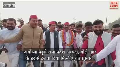 VIDEO: SP state president reached Ayodhya, said - Milkypur by-election postponed due to fear of defeat