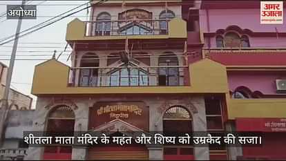 VIDEO: Mahant and disciple of Shitala Mata temple of Ayodhya sentenced to life imprisonment