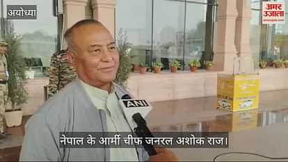 VIDEO: Ayodhya: Army Chief General Ashok Raj said - Relations between India and Nepal have always been good.