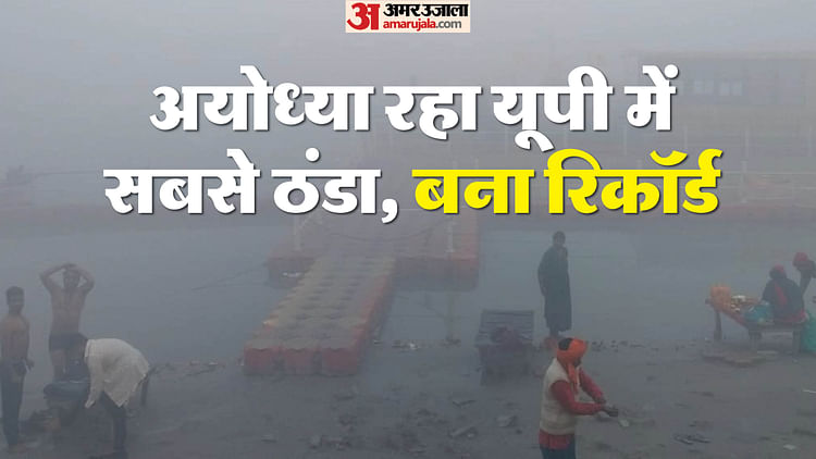 You are currently viewing Up: Cold Created A Record In The State, Temperature In Ayodhya Reached Four Degrees, Chances Of Rain From Tomo – Amar Ujala Hindi News Live