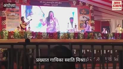 VIDEO: Be it the city of Ayodhya, be it a family like Raghukul... Pratistha Dwadashi is being celebrated with pomp... Famous singer gave presentation