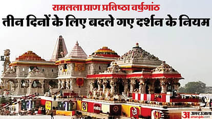 Ayodhya: Arrangements to visit Ram temple will be changed for three days, Aarti and VIP passes will not be iss